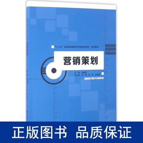 《營銷策劃》教材引領(lǐng)應(yīng)用型人才培養(yǎng)，服務(wù)“十三五”期間市場營銷創(chuàng)新與實踐